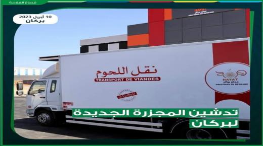 وزير الفلاحة يدشن مجزرة جديدة بطاقة استيعابية قدرها 5 آلاف طن سنويا ببركان