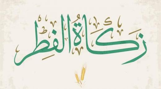 تحديد قيمة زكاة الفطر بالمغرب في 20 درهم…