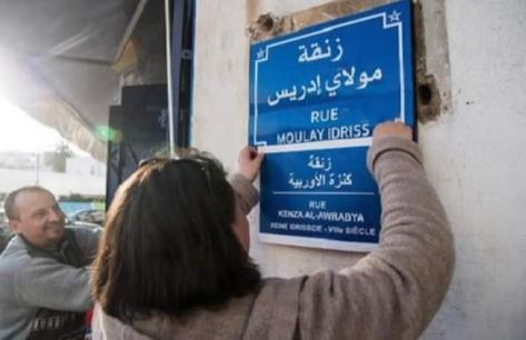 مواطنون يشتكون من تأثير تغيير أسماء الشوارع على ممتلكاتهم بجهة الرباط