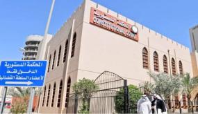 الكويت.. المحكمة الدستورية ترفض الطعن في حكم إبطال مجلس الأمة 2022