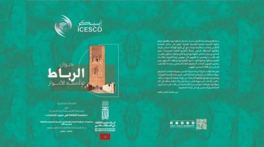 الإيسيسكو تصدر ديواني “الرباط عاصمة الأنوار” و”القاهرة مدينة الألف مئذنة”