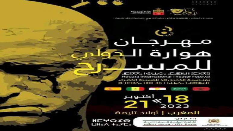 إقليم تارودانت: الدورة الثامنة لمهرجان هوارة الدولي للمسرح من 18 إلى 21 أكتوبر الجاري