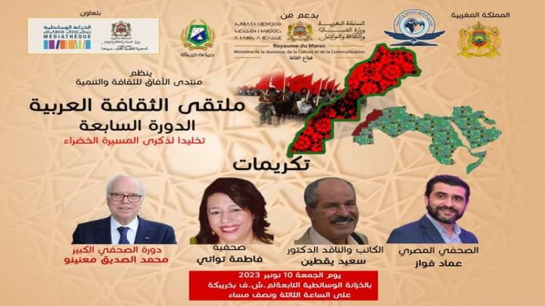 منتدى الافاق بخريبكة يستضيف الدورة السابعة لملتقى الثقافة العربية