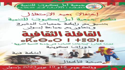 جمعية أمل تكيوت تنظم الدورة الأولى للقافلة الثقافية تحت شعار “إبداعات الشباب في خدمة التنمية القروية”