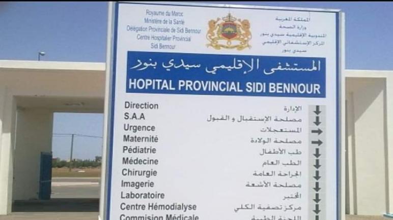 استهتار كبير بصحة المواطنين بمستعجلات المستشفى الإقليمي سيدي بنور