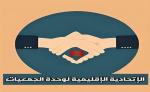 الاتحادية الإقليمية لوحدة الجمعيات بالقنيطرة تصدر بيانا استنكاريا