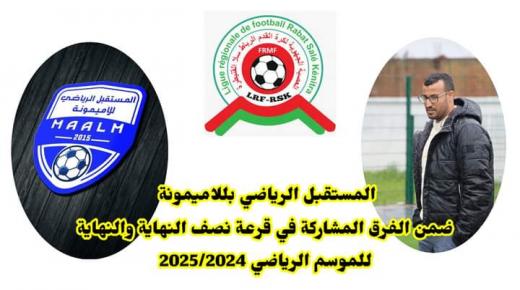 المستقبل الرياضي بللاميمونة ضمن المشاركين في قرعة نصف النهاية والنهاية 2025/2024 رغم الخطأ في الترتيب