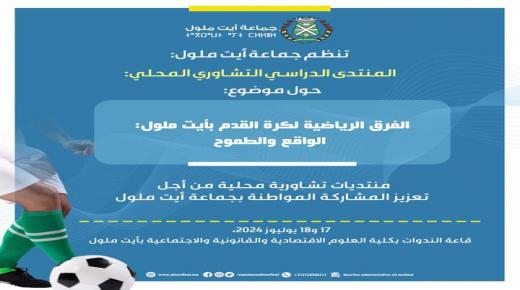 جماعة أيت ملول تنظم يوما دراسيا تشاوريا حول “الفرق الرياضية لكرة القدم بأيت ملول الواقع والطموح “، لعرض مشروع شبكة معايير تقييم دعم الفرق الرياضية لكرة القدم بالجماعة”