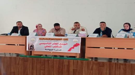 الجمع العام التأسيسي للمكتب المحلي للهيئة المغربية لحقوق الإنسان والبيئة بجماعة الدشيرة الجهادية