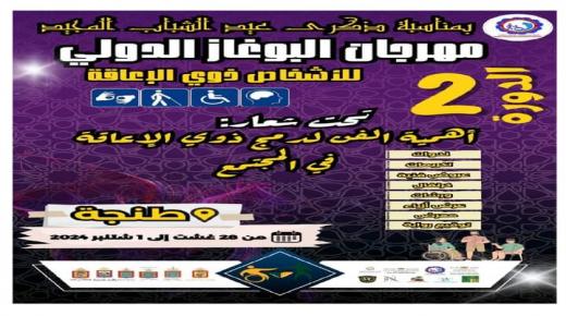 طنجة تستضيف مهرجان البوغاز الدولي الثاني للأشخاص ذوي الإعاقة
