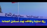 جماعة سيدي بوبكر الحاج.. رؤى متباينة وخلافات تهدد مستقبل الجماعة