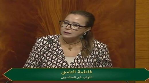 النائبة البرلمانية فاطمة التامني تسائل رئيس الحكومة