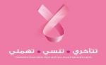 أكتوبر الوردي شهر التوعية بسرطان الثدي
