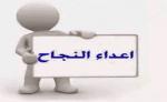 من هم أعداء النجاح…؟