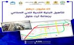 60 مليون درهم لإعادة تأهيل البنية التحتية للمنطقة الصناعية لجماعة أيت ملول