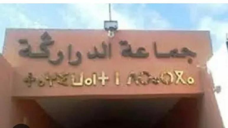 ساكنة تدوارت بجماعة الدراركة ضواحي أكادير تستنكر تأخر إنجاز المشاريع التنموية وتلوّح بتنظيم وقفات احتجاجية