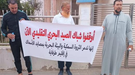 جمعية المحيط الأطلسي بطرفاية تدق ناقوس الخطر: الشباك غير القانونية تهدد الثروة البحرية