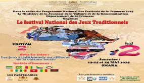 المهرجان الوطني للألعاب التقليدية بالسمارة: تعزيز الهوية الثقافية الإفريقية من خلال الفنون والتراث