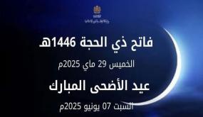 فاتح ذي الحجة بعد غد الخميس وعيد الأضحى يوم السبت 7 يونيو 2025