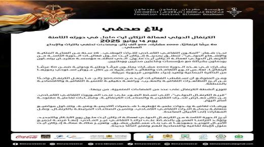 البلاغ الصحفي الخاص بانطلاق الكرنفال الدولي لعمالة انزكان أيت ملول.
