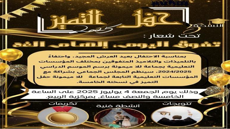 جماعة للاميمونة تعلن عن تنظيم حفل التميز في نسخته الخامسة برسم السنة الدراسية 2025/2024