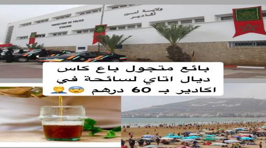 سرقة سائحة أجنبية بشاطىء أكادير وبيع كوب شاي لسائحة اخرى ب 60 درهم يستنفر السلطات