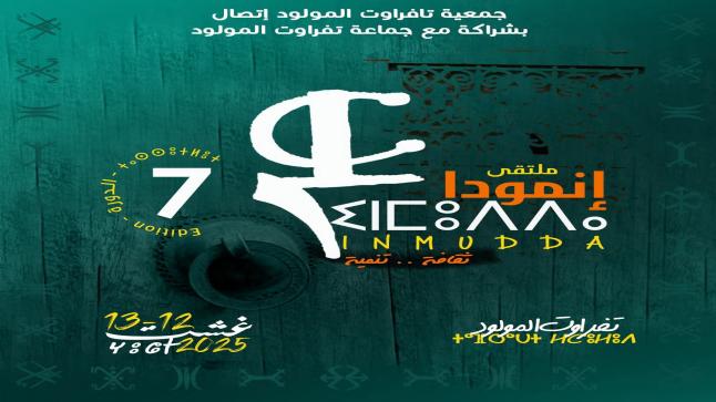بلاغ صحفي بشأن الدورة السابعة لملتقى “إنمودّا” بتافراوت المولود