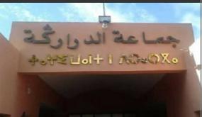 ساكنة الدراركة تصدم بشرط جديد للحصول على رخص الكهرباء والماء وتطالب بمراجعته