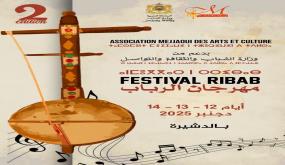 جمعية مجاوي للثقافة والفن تُنظّم الدورة الثانية لمهرجان الرباب بالدشيرة الجهادية (12-13-14— دجنبر 2025)
