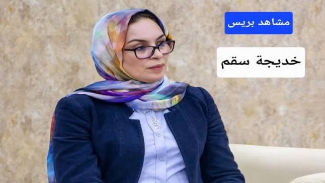 تعيين خديجة سقم مديرة للوكالة الحضرية للخميسات