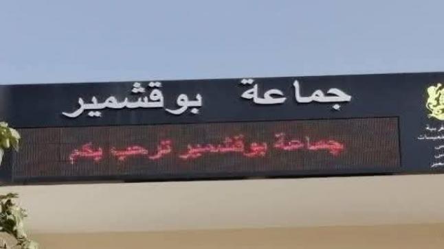 مجلس جماعة بوقشمير يصادق بالإجماع على نقاط دورة فبراير