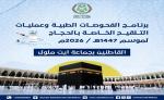 أيت ملول: إعلان عن برنامج الفحوصات الطبية وعمليات التلقيح الخاصة بالحجاج لموسم 2026م / 1447هـ