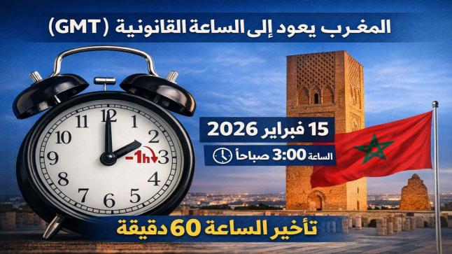 المغرب يعود إلى الساعة القانونية (GMT) ابتداءً من 15 فبراير 2026