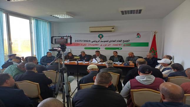 الجمع العام للاتحاد الزموري للخميسات يُصادق على التقريرين المالي والأدبي ويرفع شعار الصعود