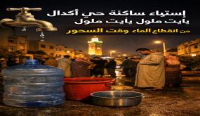 انقطاع الماء وقت السحور يثير استياء ساكنة حي أكدال بـ أيت ملول