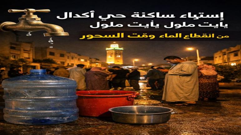 انقطاع الماء وقت السحور يثير استياء ساكنة حي أكدال بـ أيت ملول