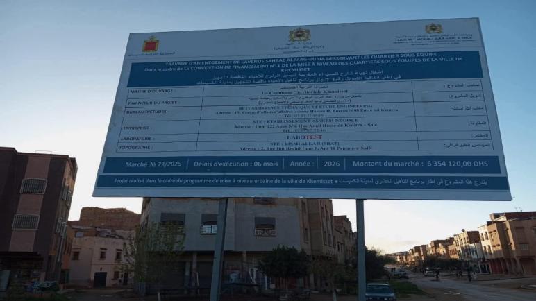 شارع الصحراء المغربية بالخميسات يدخل مرحلة التأهيل بغلاف مالي يفوق 6,3 ملايين درهم
