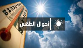 توقعات طقس الأحد: حرارة مرتفعة وزخات رعدية بالأطلس