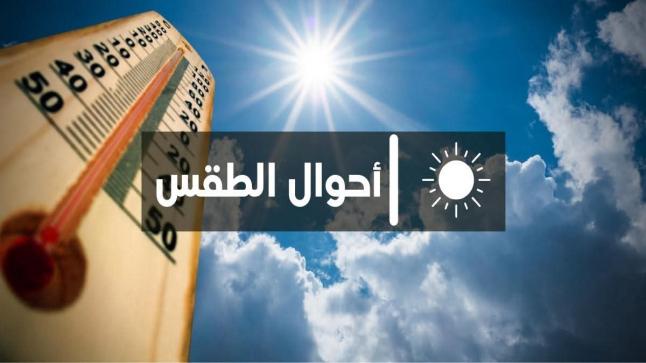 توقعات طقس الأحد: حرارة مرتفعة وزخات رعدية بالأطلس