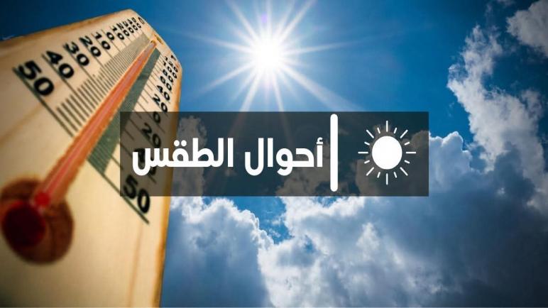 توقعات طقس الأحد: حرارة مرتفعة وزخات رعدية بالأطلس