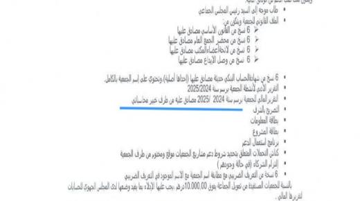جماعة الدشيرة تفرض خبير محاسباتي على الجمعيات للمصادقة على التقارير المالية.. من أين جاء هذا الشرط؟