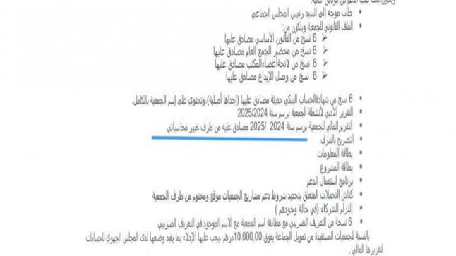 جماعة الدشيرة تفرض خبير محاسباتي على الجمعيات للمصادقة على التقارير المالية.. من أين جاء هذا الشرط؟