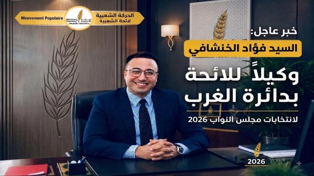 الأمانة العامة للحركة الشعبية تضع ثقتها في الخنشافي وكيلاً للائحتها الانتخابات بدائرة الغرب
