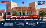 غسات.. غياب بعض الموظفين يثير تساؤلات المرتفقين حول احترام أوقات العمل