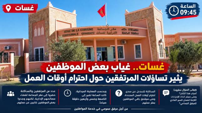 غسات.. غياب بعض الموظفين يثير تساؤلات المرتفقين حول احترام أوقات العمل