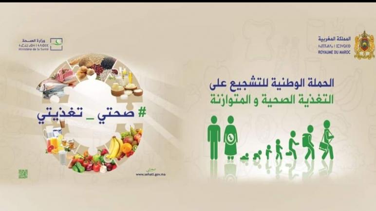 المديرية الجهوية للصحة بجهة سوس ماسة تنخرط في حملة تشجيع التغذية السليمة و المتوازنة تفعيلا للبرنامج الوطني للتغذية.