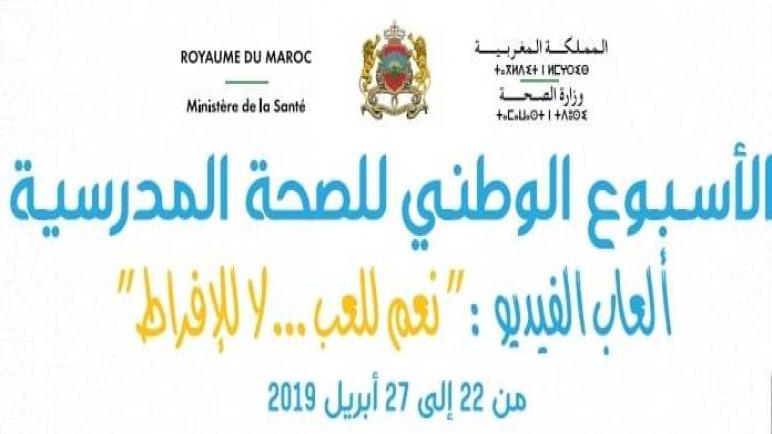المديرية الجهوية للصحة بجهة سوس ماسة تنخرط في الأسبوع الوطني للصحة المدرسية ألعاب الفيديو”نعم للعب … لا للإفراط”