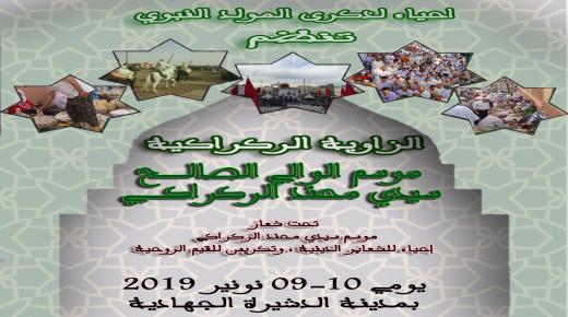 الدشيرة :إحياءً لذكرى المولد النبوي الشريف ينظم شرفاء الزاوية الركراكية موسم الوالي الصالح محند الركراكي