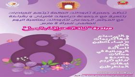 مبادرة ” ليلة الاعتراف بالجميل ” بنون النسوة الرودانية.