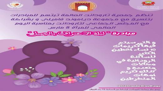مبادرة ” ليلة الاعتراف بالجميل ” بنون النسوة الرودانية.